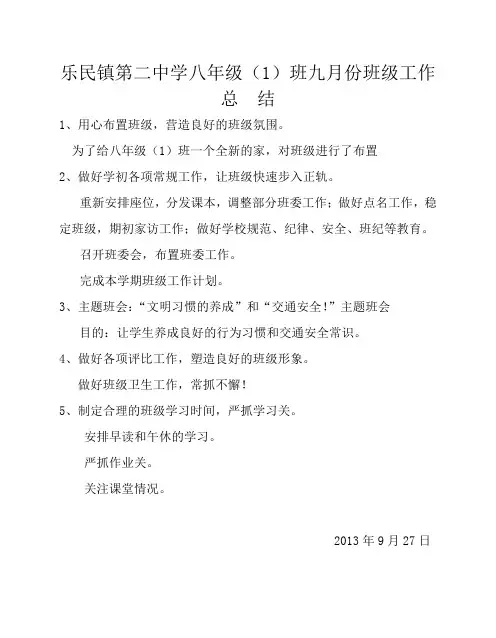 八年级(1)班9月班主任工作总结