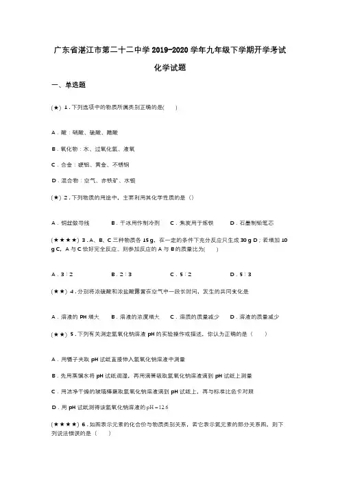 广东省湛江市第二十二中学2019-2020学年九年级下学期开学考试化学试题(word无答案)