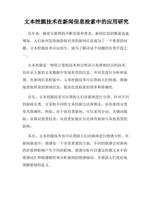 文本挖掘技术在新闻信息检索中的应用研究