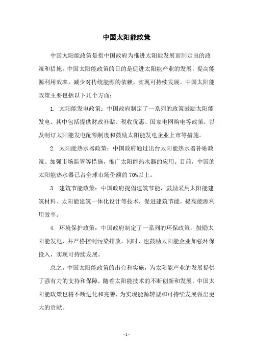 中国太阳能政策