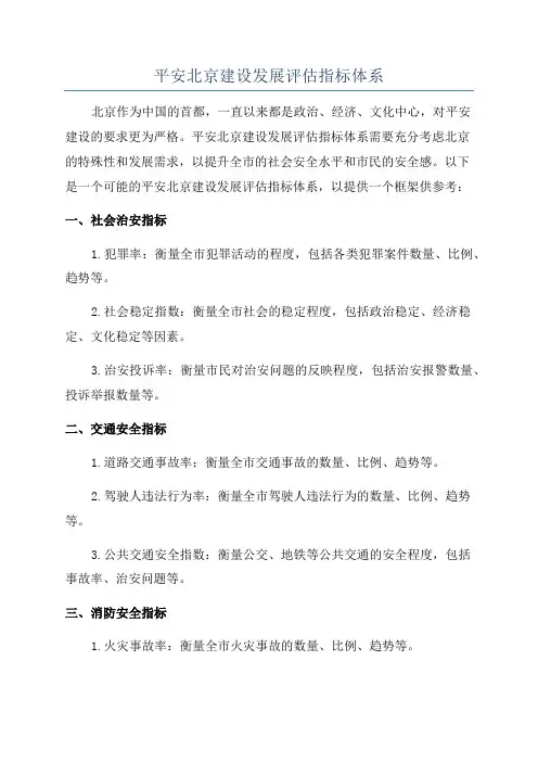 平安北京建设发展评估指标体系