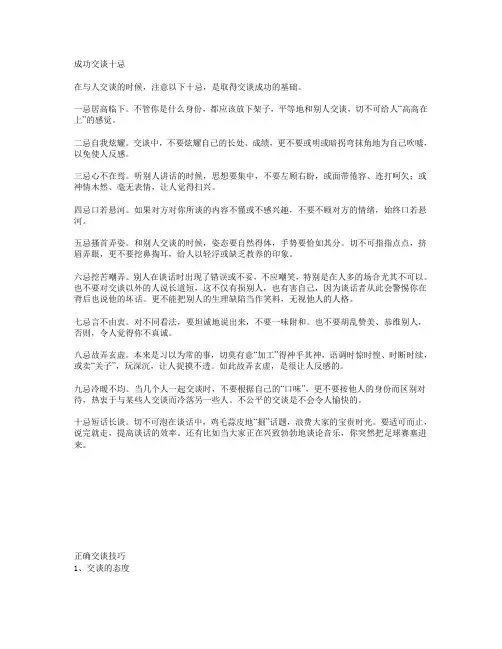 成功交谈十忌