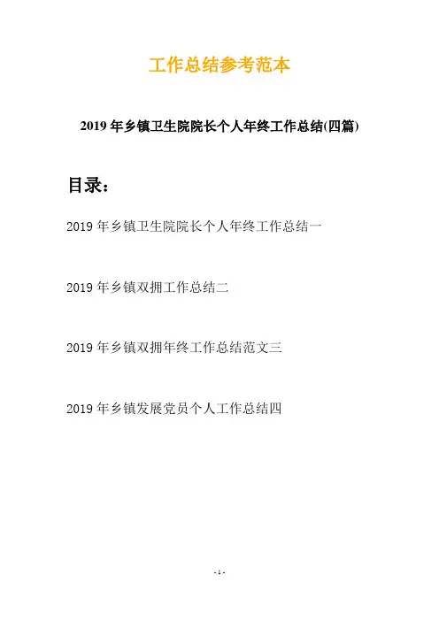 2019年乡镇卫生院院长个人年终工作总结(四篇)