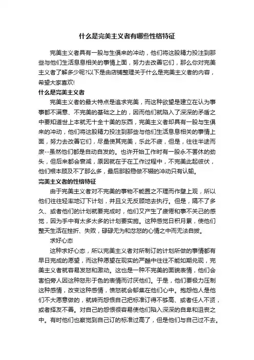 什么是完美主义者有哪些性格特征