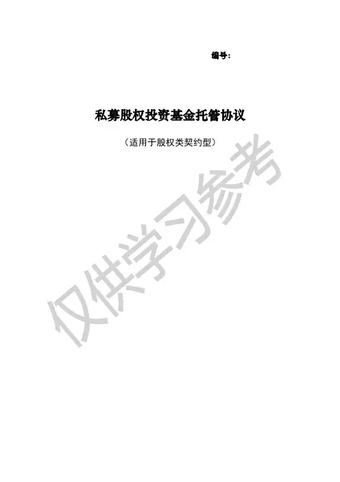 私募股权投资基金托管协议