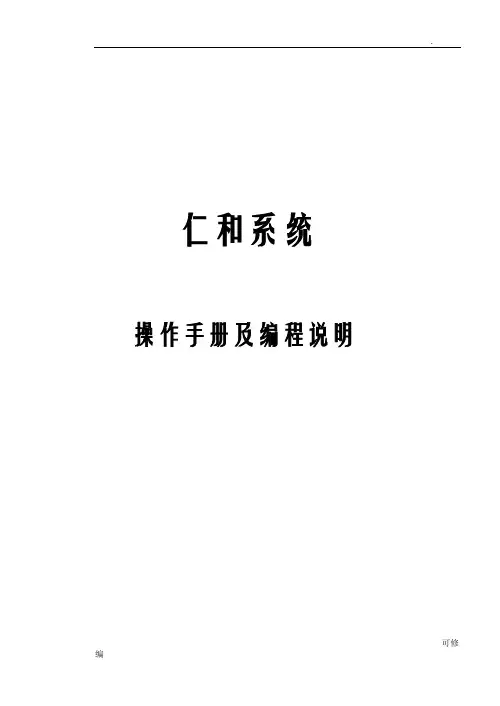 仁和系统_操作手册及编程说明