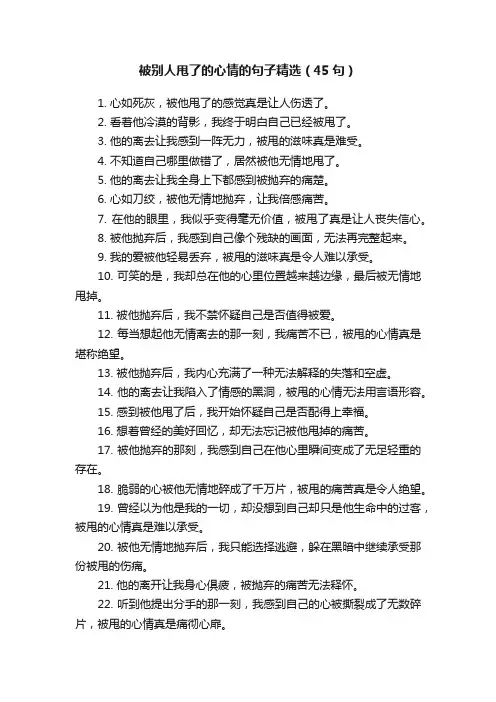 被别人甩了的心情的句子精选（45句）