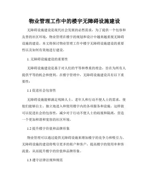 物业管理工作中的楼宇无障碍设施建设