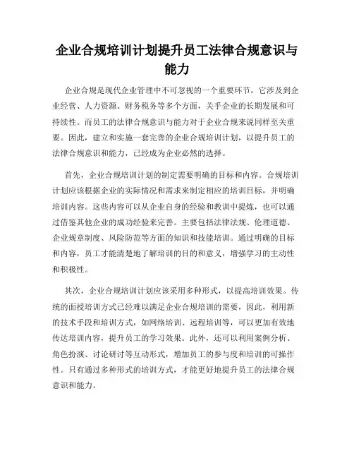 企业合规培训计划提升员工法律合规意识与能力
