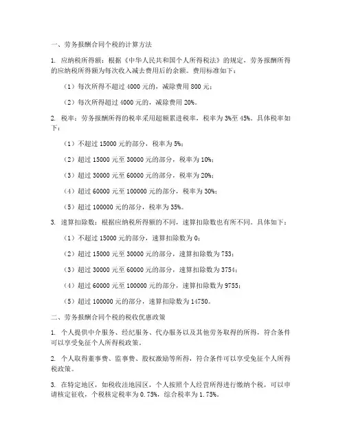 劳务报酬合同个税