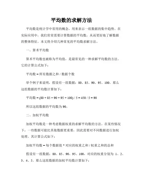 平均数的求解方法