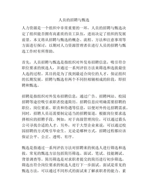 人员的招聘与甄选
