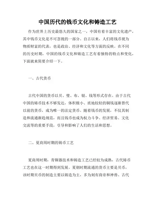 中国历代的钱币文化和铸造工艺