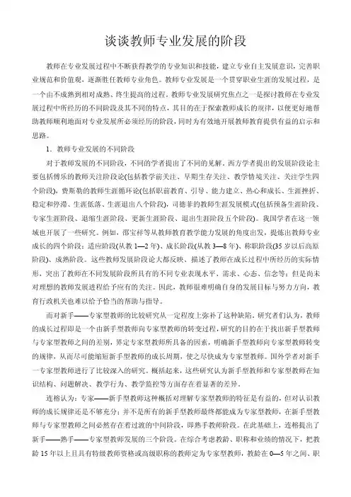 谈谈教师专业发展的阶段