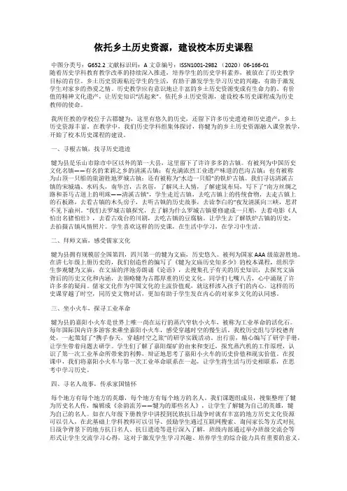 依托乡土历史资源,建设校本历史课程