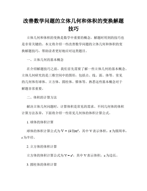 改善数学问题的立体几何和体积的变换解题技巧