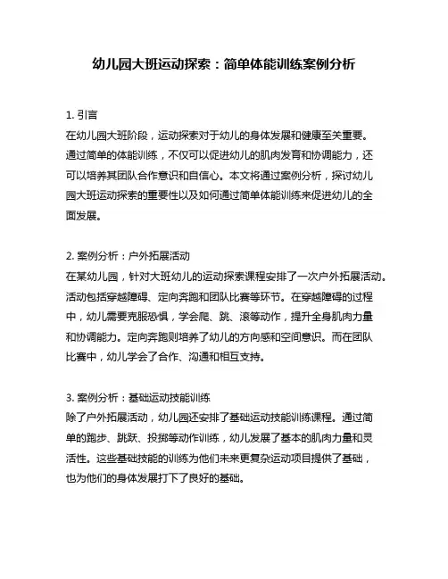 幼儿园大班运动探索：简单体能训练案例分析