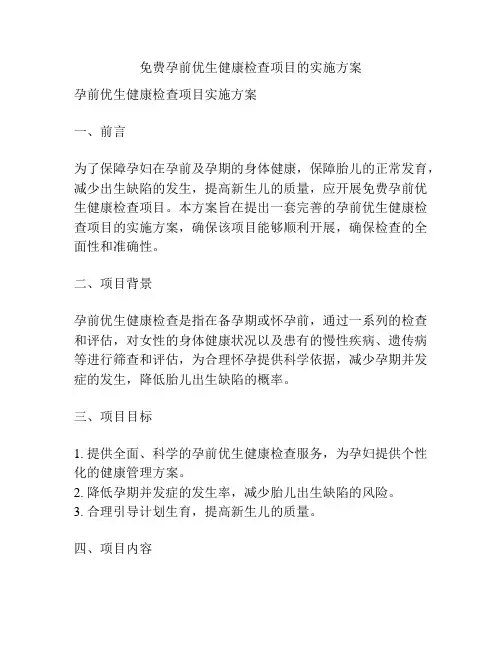 免费孕前优生健康检查项目的实施方案