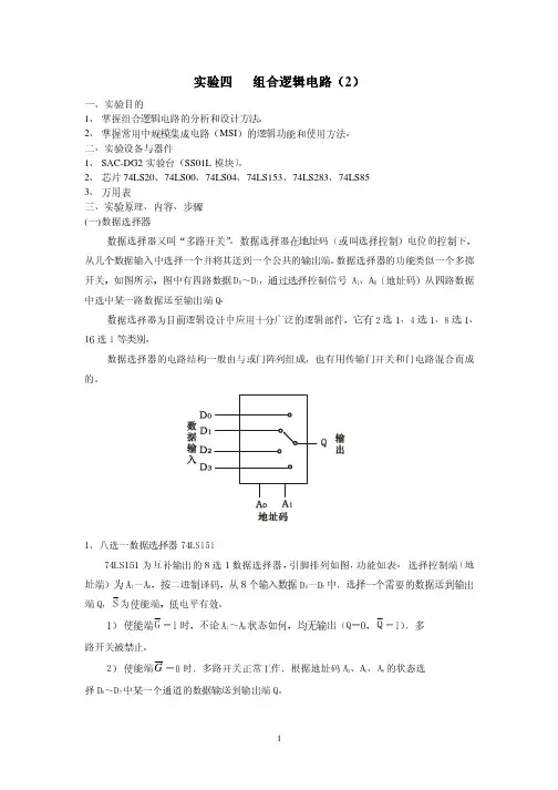 数字电路实验四组合逻辑电路（2）