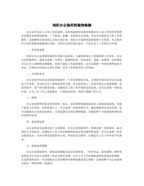 浅析办公场所的装饰装修