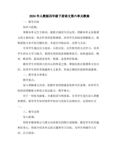 2024年人教版四年级下册语文第六单元教案