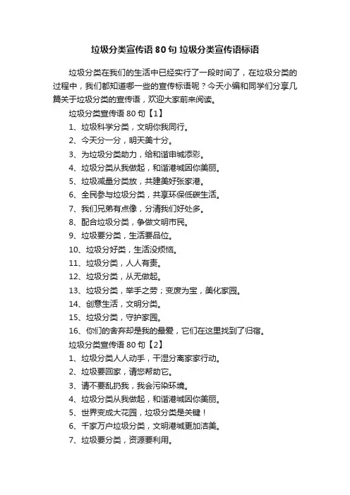 垃圾分类宣传语80句垃圾分类宣传语标语