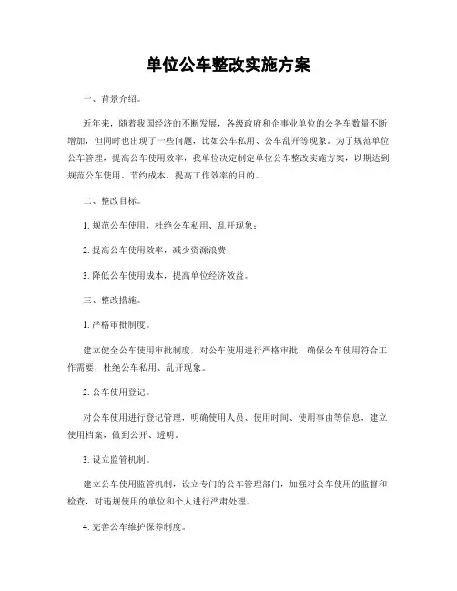 单位公车整改实施方案