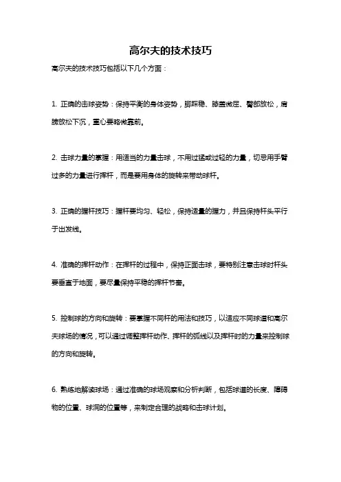 高尔夫的技术技巧