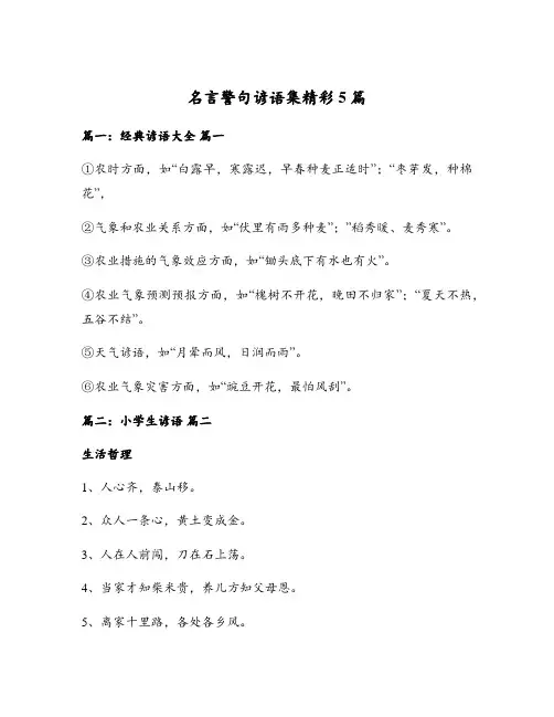 名言警句谚语集精彩5篇