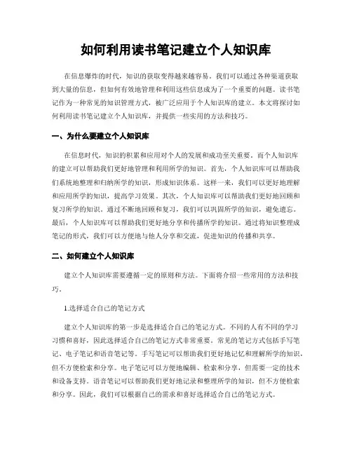 如何利用读书笔记建立个人知识库