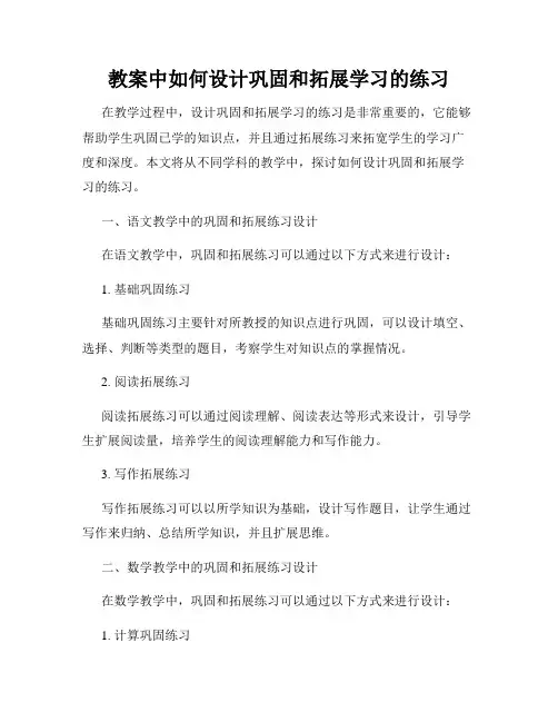 教案中如何设计巩固和拓展学习的练习