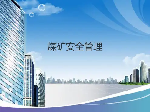 煤矿安全管理培训-2022年学习资料
