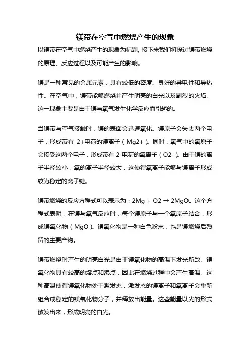 镁带在空气中燃烧产生的现象