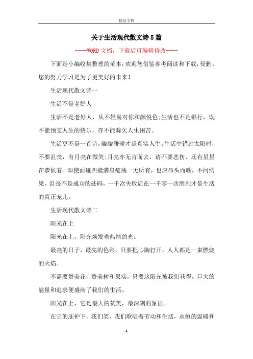 关于生活现代散文诗5篇