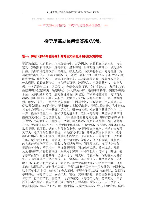 2018年柳子厚墓志铭阅读答案(试卷,-精选word文档 (12页)