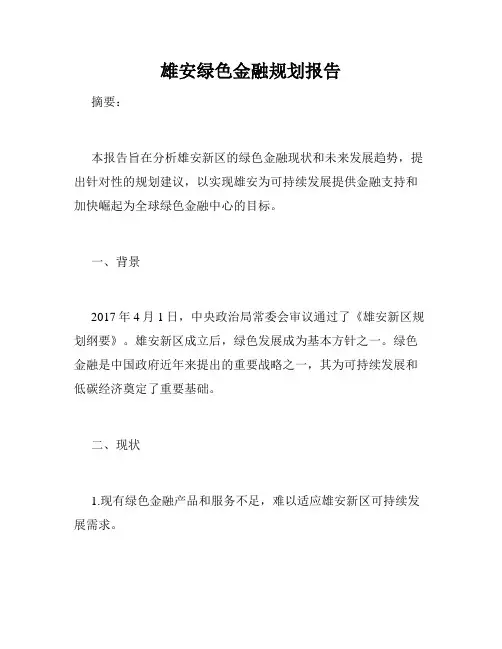 雄安绿色金融规划报告