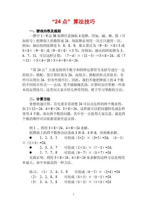 “24点”算法技巧与算法大全