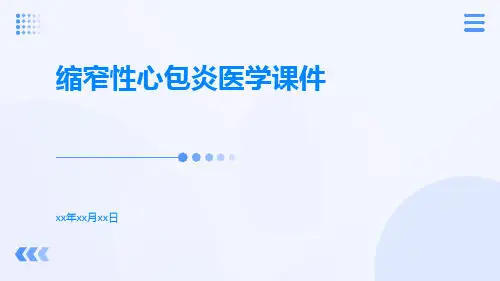 缩窄性心包炎医学课件
