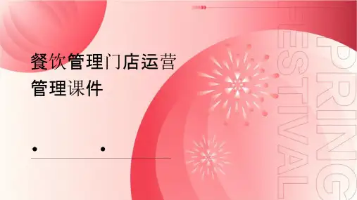 餐饮管理门店运营管理课件