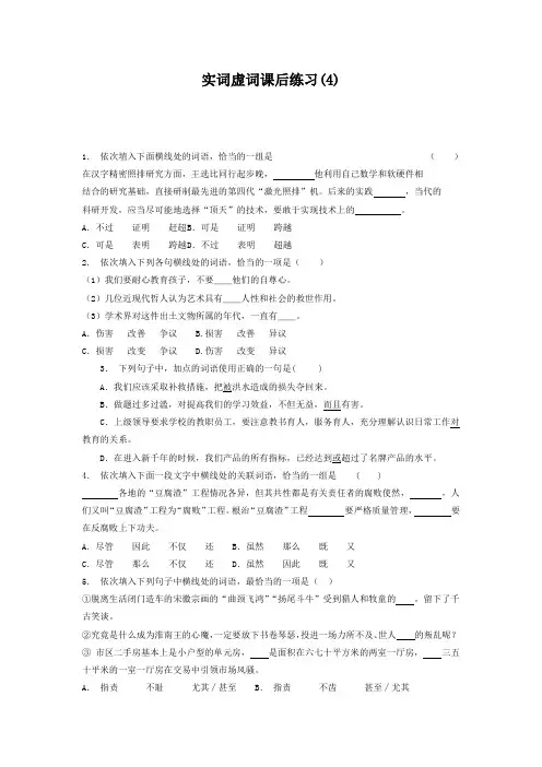 江苏省启东中学高中语文总复习 语言文字运用_词语_实词虚词_练习(4) 含答案