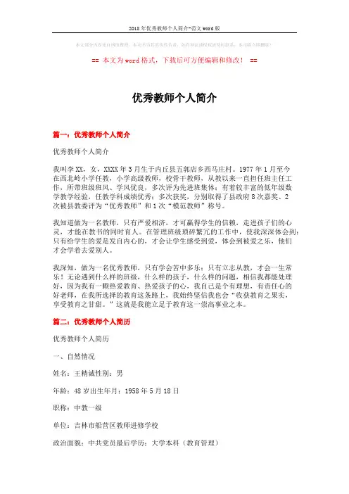 2018年优秀教师个人简介-范文word版 (4页)