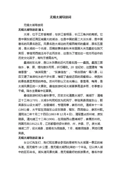 无锡太湖导游词