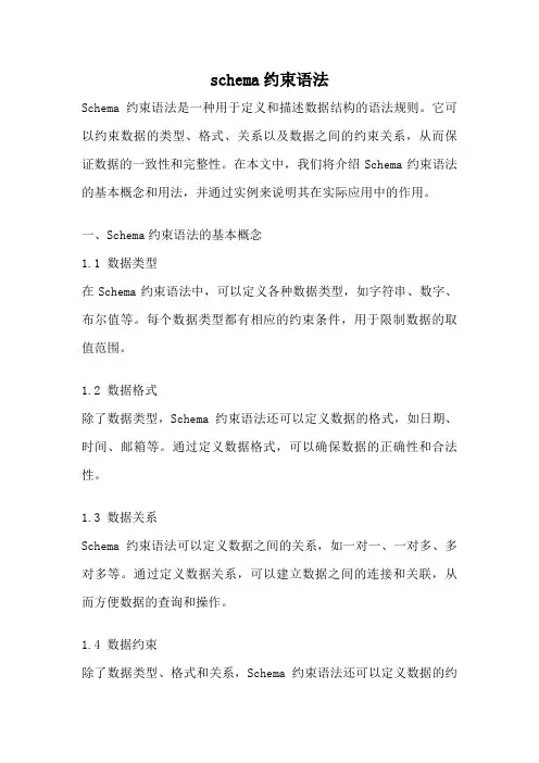 schema约束语法