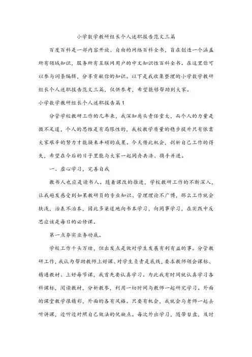 小学数学教研组长个人述职报告范文三篇
