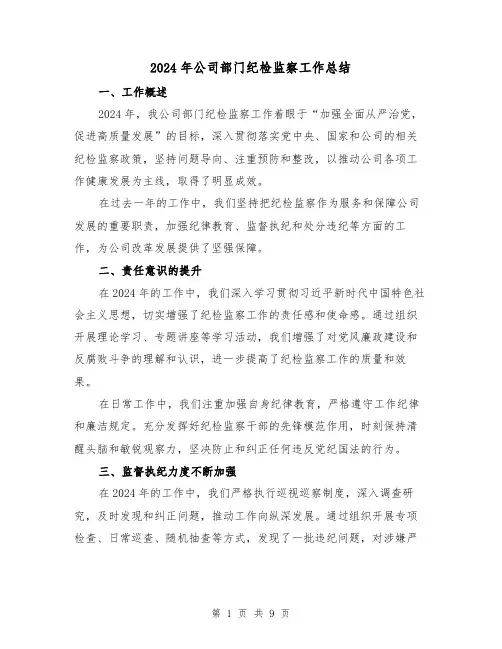 2024年公司部门纪检监察工作总结(4篇)