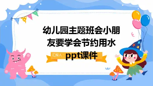 幼儿园主题班会小朋友要学会节约用水ppt课件