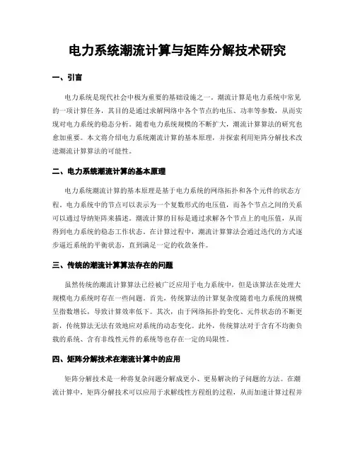 电力系统潮流计算与矩阵分解技术研究