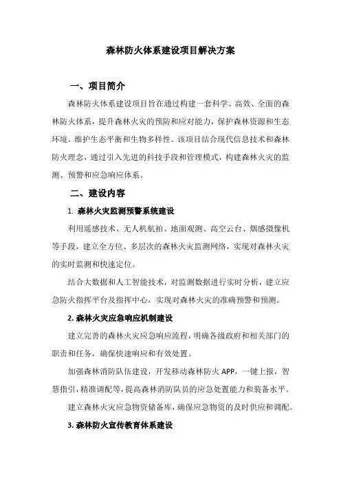 森林防火体系建设项目解决方案(简化版)