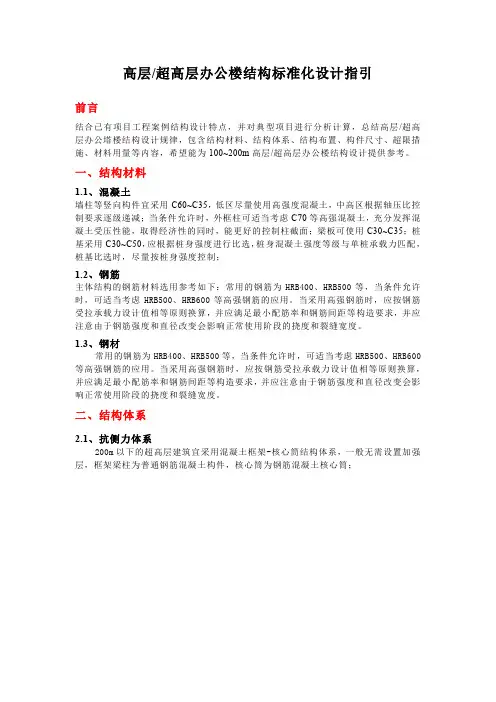 高层和超高层办公楼结构标准化设计指引