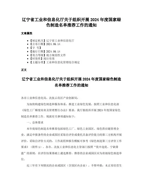辽宁省工业和信息化厅关于组织开展2024年度国家绿色制造名单推荐工作的通知